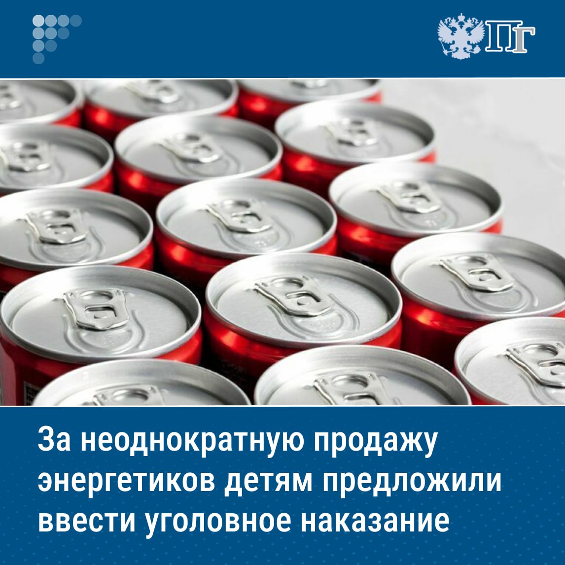 Группа депутатов ЛДПР во главе с председателем партии Леонидом Слуцким, а также сенаторы Елена Афанасьева и Вадим Деньгин внесли в Госдуму законопроект о введении уголовной ответственности за неоднократную продажу энергетиков несовершеннолетним. Изменения предлагается внести в статью 151.1 Уголовного кодекса РФ. Согласно предлагаемым изменениям, за неоднократную продажу тонизирующих напитков детям будет грозить штраф от 50 до 80 тысяч рублей или в размере зарплаты от трех до шести месяцев либо исправительные работы до одного года с запретом на осуществление деятельности до трех лет. Подписаться на «Парламентскую газету»