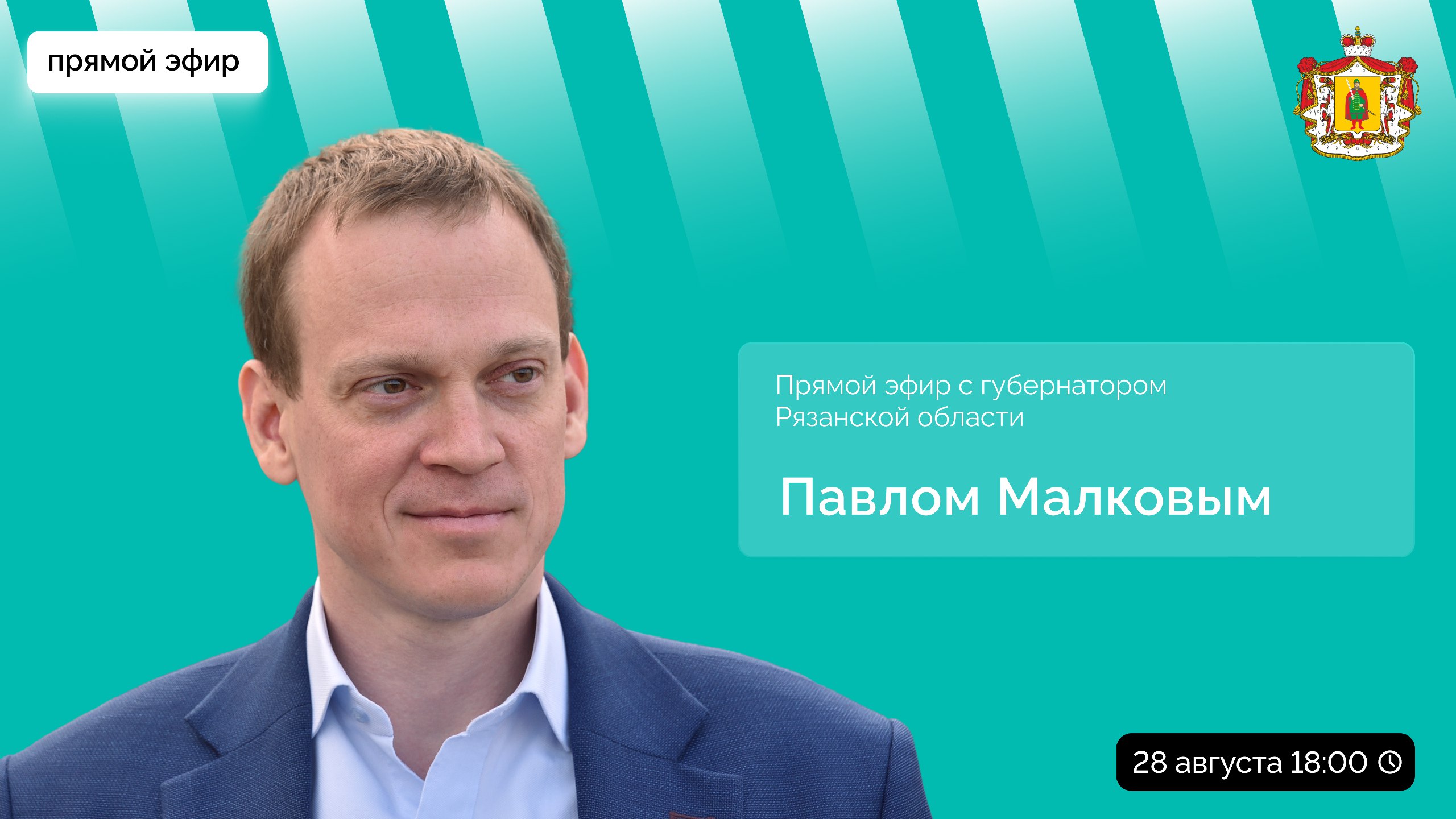 Губернатор Павел Малков проведёт прямой эфир в четверг 28 августа в 18 00 Трансляция будет доступна в группе Рязанская область Павел Малков традиционно ответит на вопросы жителей которые поступят в социальных сетях до эфира и во время его проведения Заранее задать свои вопросы можно здесь   vk cc cOX48w