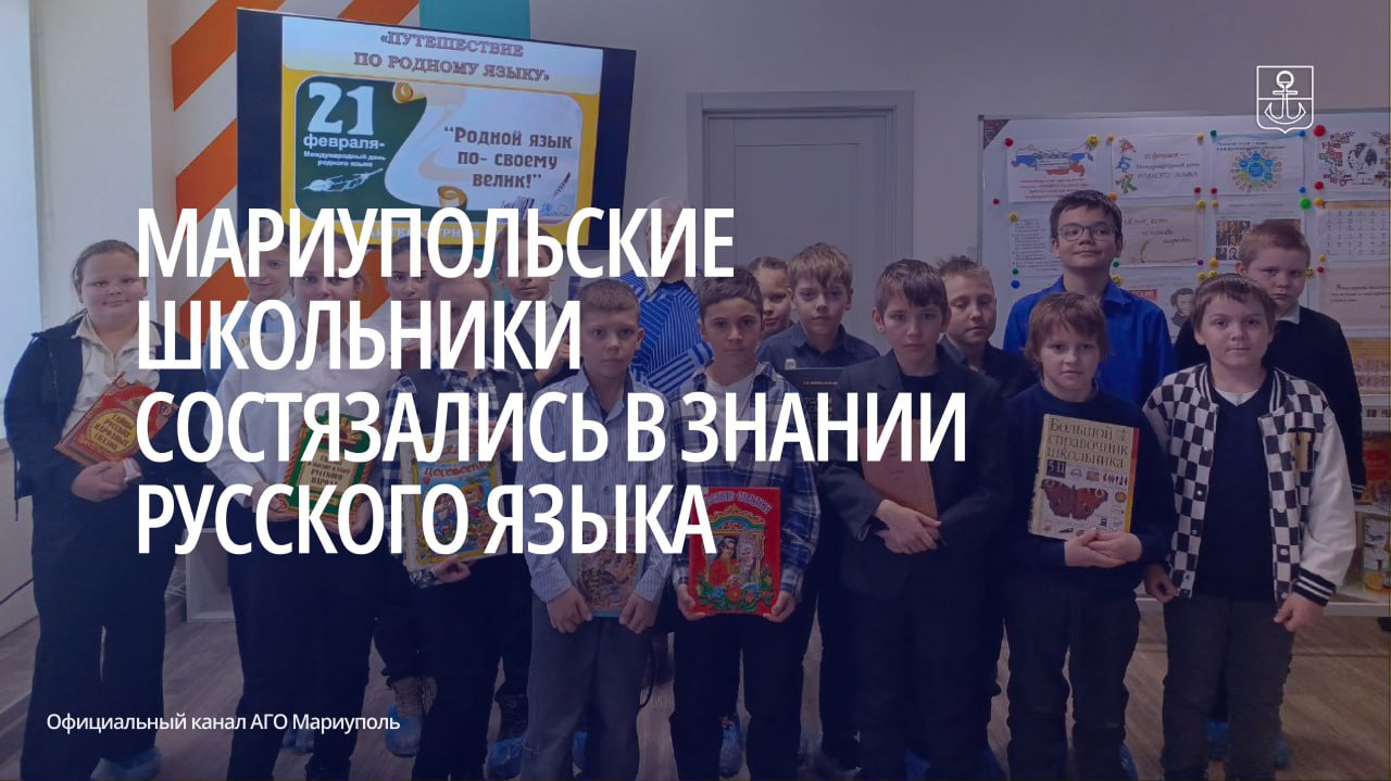 Мариупольские школьники состязались в знании русского языка К Международному дню родного языка в библиотеке им Г Х Андерсена для четвероклассников СШ 9 в рамках цикла Истоки ценности культура язык организовали познавательно развлекательное мероприятие Ребята погрузились в народное творчество досказав предложенные библиотекарями пословицы распутали коварные фразеологизмы пояснив значение выражений водить за нос и где собака зарыта Также школьники ответили на вопросы викторины и разгадали тематический кроссворд Заведующий библиотекой Наталья Селецкая подчеркнула что своими знаниями ребята доказали они достойные хранители родного языка АГО Мариуполь в MAХ