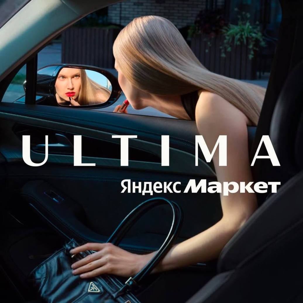 «Яндекс Маркет» открывает раздел Ultima в Екатеринбурге — там продают оригинальный шмот люксовых брендов Ранее Ultima уже работал в Москве и Санкт-Петербурге. Сейчас платформа с одеждой и аксессуарами насчитывает около 1 миллиона оригинальных товаров и 700 брендов премиум сегмента. На данный момент Ultima уже сотрудничают Vip Avenue, «Бабочкой», различными байерами и экспертами. Ещё специально для «Яндекса» российский дизайнер Гоша Рубчинский дропнул новую коллекцию одежду, но там что-то прям супер базовые айтемы — видимо поэтому вещи уже долгое время продаются, а солдаута долго нет. Ещё на сайте можно найти такой тяжёлый люкс, как Prada и Balenciaga. В онлайн-сервисе покупателя полностью поддерживают с момента оплаты до получения заказа, а также уделяется особое внимание упаковке, чтобы были эстетичные распаковки товаров. Новости Екб тут