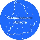Аватар Телеграм канала: Свердловская область