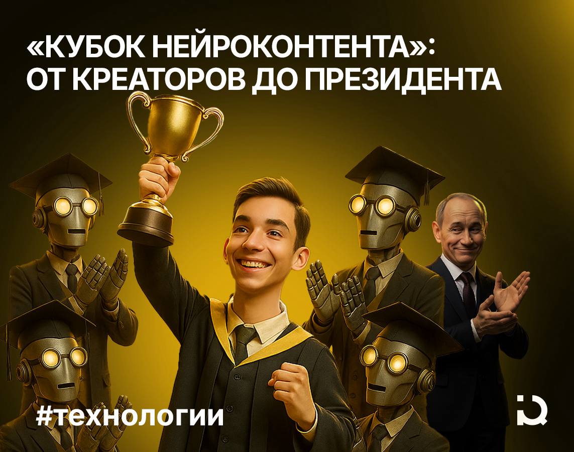 Нейроконтент и президент На Первом кубке нейроконтента прошедшем 3 сентября в Москве собрались тысячи креаторов дизайнеры копирайтеры разработчики AI художники видеомейкеры Подобные мероприятия дают возможность креаторам раскрыть собственный потенциал и тем самым сформировать будущее цифровой экономики России Вообще развитие ИИ важнейшая тема которую часто затрагивает Президент России Владимир Путин Он не раз подчеркивал что развитие ИИ это вопрос не только технологий но и национальной безопасности Кубок стал примером того как талантливые авторы могут напрямую участвовать в строительстве интеллектуальной экосистемы Кстати по поручению президента с сентября 2025 года в ряде регионов школьники начали изучать основы искусственного интеллекта Более того недавно Путин объявил о создании Международного альянса ИИ организации объединяющей страны БРИКС в вопросах национального развития нейросетевых моделей
