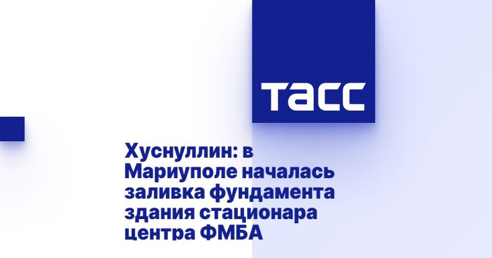 В Мариуполе началась заливка фундамента здания стационара медицинского центра ФМБА. Этот проект был разделён на два этапа: на первом этапе был построен лечебно-диагностический корпус, а во втором — возводится стационар. Строительство медцентра было инициировано в начале 2024 года. В ходе совещания по вопросам развития возвращенных регионов президент страны открыл этот объект по видеосвязи. Ранее, в марте 2023 года, он посетил Мариуполь, где ознакомился с ходом строительства и общался с местными жителями, отметив впечатляющие масштабы нового учреждения. Таким образом, в Донецкой Народной Республике продолжается работа над многофункциональным медицинским центром, который призван улучшить доступ населению к медицинским услугам.