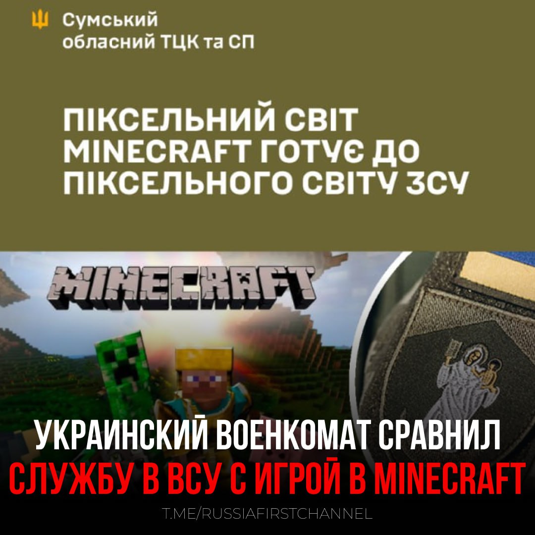 Военкомат на Украине сравнил службу в ВСУ по молодежному контракту с Minecraft Сумской областной ТЦК решил использовать хайп вокруг свежего фильма, снятого по популярной компьютерной игре. Рекламное сообщение адресовано молодым людям 18–24 лет и сопровождается кадром из картины. Пока кто-то крафтит деревянный меч, другие формируют команду реального мира. И ты можешь быть среди них. Пока кто-то готовится к премьере фильма Minecraft — ты можешь прокачать главного персонажа в реальности», — говорится в объявлении. ТЦК также провел параллели между выживанием в кубическом мире и армейской службой: «В игре ты начинал с ничего – кирка, дрова, ночь на деревьях. В армии — с базовой подготовки, броников и собратьев. В Minecraft ты строил базу. Здесь — защищаешь свою страну». — новое дно пробито РОССИЯ Чат