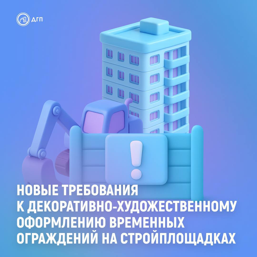 Коммунарку это касается потому что нам стройки вокруг еще долго наблюдать Правительство Москвы утвердило новые требования к декоративно художественному оформлению временных ограждений на строительных площадках города Все изменения вступят в силу с 1 января 2026 года Максимально допустимая высота ограждения строительной площадки будет увеличена с 2 1 до 6 м с возможностью размещения на ней информации с названием проекта контактными номерами телефонов и сайтом Применение объемных световых букв и информационных носителей со сменными изображениями облегчит процесс осведомления граждан о текущем процессе строительства и сроках завершения Эти изменения направлены на создание более комфортной городской среды и повышение прозрачности градостроительных процессов Согласно новым требованиям временные ограждения должны не только выполнять свою основную функцию безопасности но и гармонично вписываться в городской ландшафт Размещать информацию о проекте можно будет и на ветрозащитных экранах