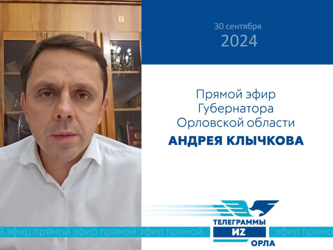 Губернатор Орловской области Андрей Клычков в рамках прямого эфира:   В пятницу прошла встреча с Министром культуры России Ольгой Борисовной Любимовой. Обсудили ход реализации проекта по созданию мемориального комплекса «Судбищенская битва». Сейчас выходит из экспертизы проект благоустройства территории возле Богоявленского собора и «Стрелки» в городе Орле. Скоро начнем поиск подрядчика. Также обсудили вопросы городских музеев, реконструкции торговых рядов и другие важные темы. Благодарю Ольгу Борисовну за неизменное внимание и доброе отношение к Орловской области.   Более тысячи орловчан приняли участие в «Кроссе нации» в эту субботу. Это мероприятие в рамках федерального проекта «Спорт – норма жизни» нацпроекта «Демография» объединяет взрослых и детей. Рад, что жители региона поддерживают здоровый образ жизни в рамках этого и многих других проектов.   Хочу отметить успехи агропромышленного сектора в этом году. Пока средняя урожайность зерновых культур – 44 центнера с гектара. Орловские аграрии уверенно идут к тому, чтобы намолотить 4 миллиона тонн зерна. Мы лидеры по многим показателям, как и всегда. Несмотря на сложности, завершается и сев озимых культур. Озимого рапса посеяли в этом году на 65,5% больше, чем в прошлом. С сегодняшнего дня на территории региона введен режим ЧС в агропромышленном комплексе – так мы поддержим сельхозпроизводителей и дадим возможность получения ими страховых выплат.