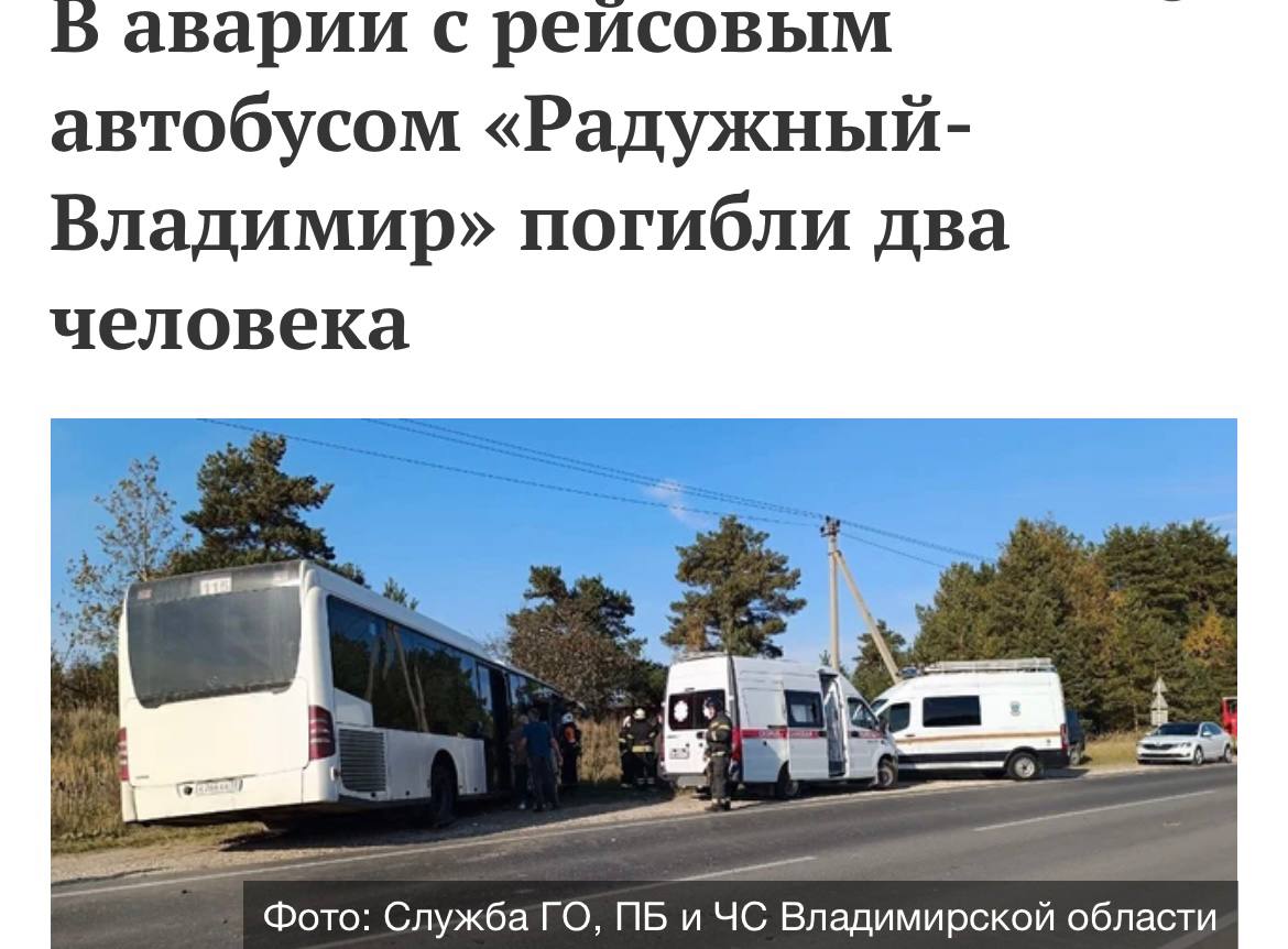 Двое погибших в аварии с автобусом Радужный Владимир Пресс служба УМВД России по Владимирской области сообщает предварительную информацию о ЧП на 14 м километре дороги Владимир Улыбышево Коняево Сегодня в 15 часов тут произошла авария с погибшими Подробности на сайте
