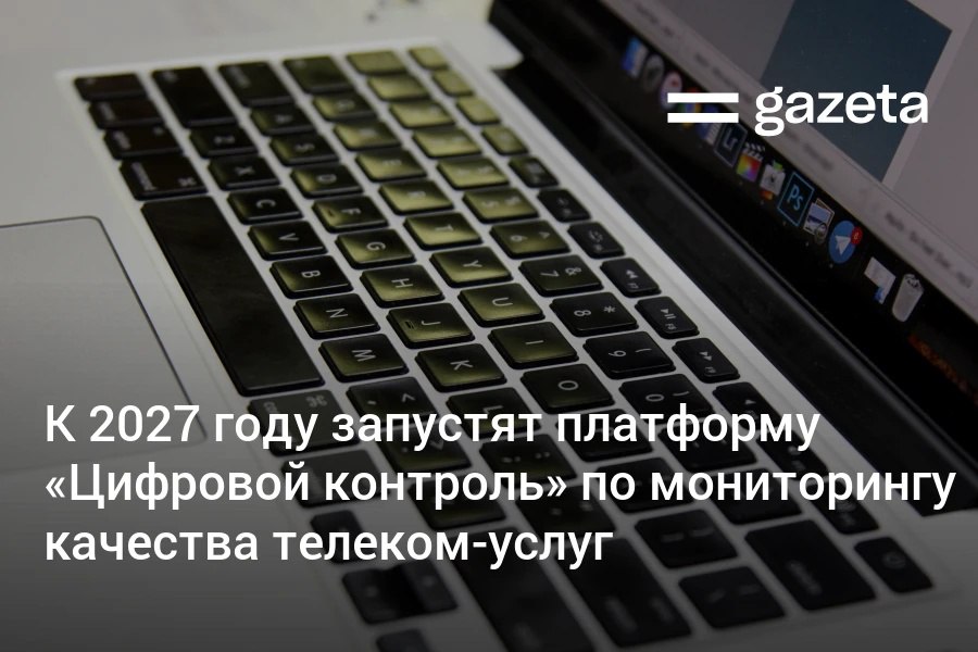 К 2027 году будет запущена платформа Цифровой контроль для мониторинга качества цифровых и телеком услуг в том числе в отдалённых районах Узбекистана Инспекция Узкомназорат которой ранее передали функции по регистрации СМИ и контролю соблюдения ими законов определена регулятором сферы www gazeta uz ru 2025 12 12 media Telegram Instagram YouTube
