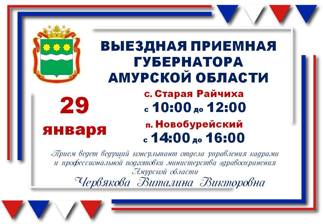 Мобильная приёмная губернатора в Бурейском округе 29 января четверг в Бурейском округе по поручению Губернатора Амурской области будет работать мобильная приемная Губернатора области с Старая Райчиха ул Центральная 14 территориальный отдел 10 00 12 00 п Новобурейский ул Советская 49 администрация округа 14 00 16 00 Тема вопросы здравоохранения Кто ведёт приём Червякова Виталина Викторовна ведущий консультант минздрава Амурской области Важно обязателен паспорт РФ нужна предварительная запись   минздрав АО 8 4162 49 64 50   администрация Бурейского округа 8 41634 21 2 30 АмурскаяОбласть Бурейскийокруг ПриёмГраждан Здравоохранение