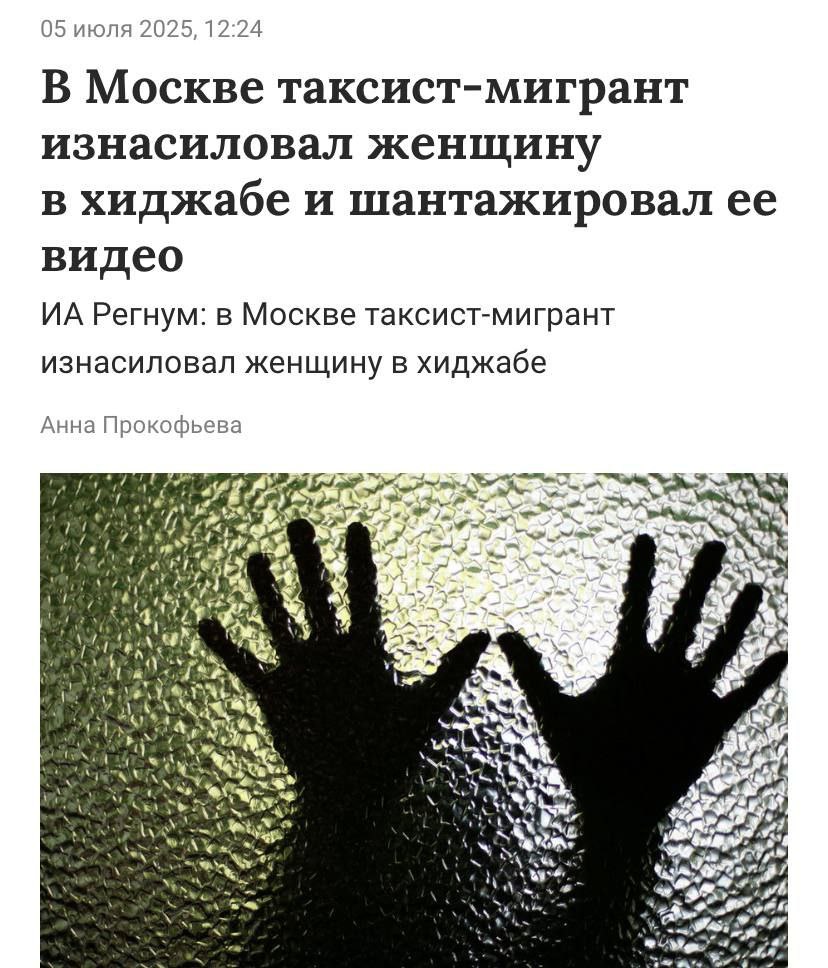 Таксист-мигрант изнасиловал дагестанскую женщину в хиджабе Изнасилование произошло в Москве. Дагестанка заказала такси, за рулём которого был среднеазиат. Вместо того чтобы довезти её до дома, он её изнасиловал, а весь процесс снимал на камеру. Причём его не смутило, что она была в хиджабе. Девушка говорила ему, что она мусульманка, но ему было плевать. После этого он начал её шантажировать, угрожая выложить видео в сеть, если она обратится в полицию. В результате Мадина всё же подала заявление в правоохранительные органы. 30 июня в полицию с заявлением об изнасиловании обратилась 44-летняя уроженка Дагестана. Полиция быстро установила личность подозреваемого. Им оказался иностранец, приехавший в Россию на заработки. Мужчину задержали и доставили в отдел для допроса. Вот такие дела, мигранты уже начали насиловать кавказских женщин, а кавказское общество тем временем в большинстве своём продолжает поддерживать нынешнюю миграционную политику. Новости из мира вечной борьбы
