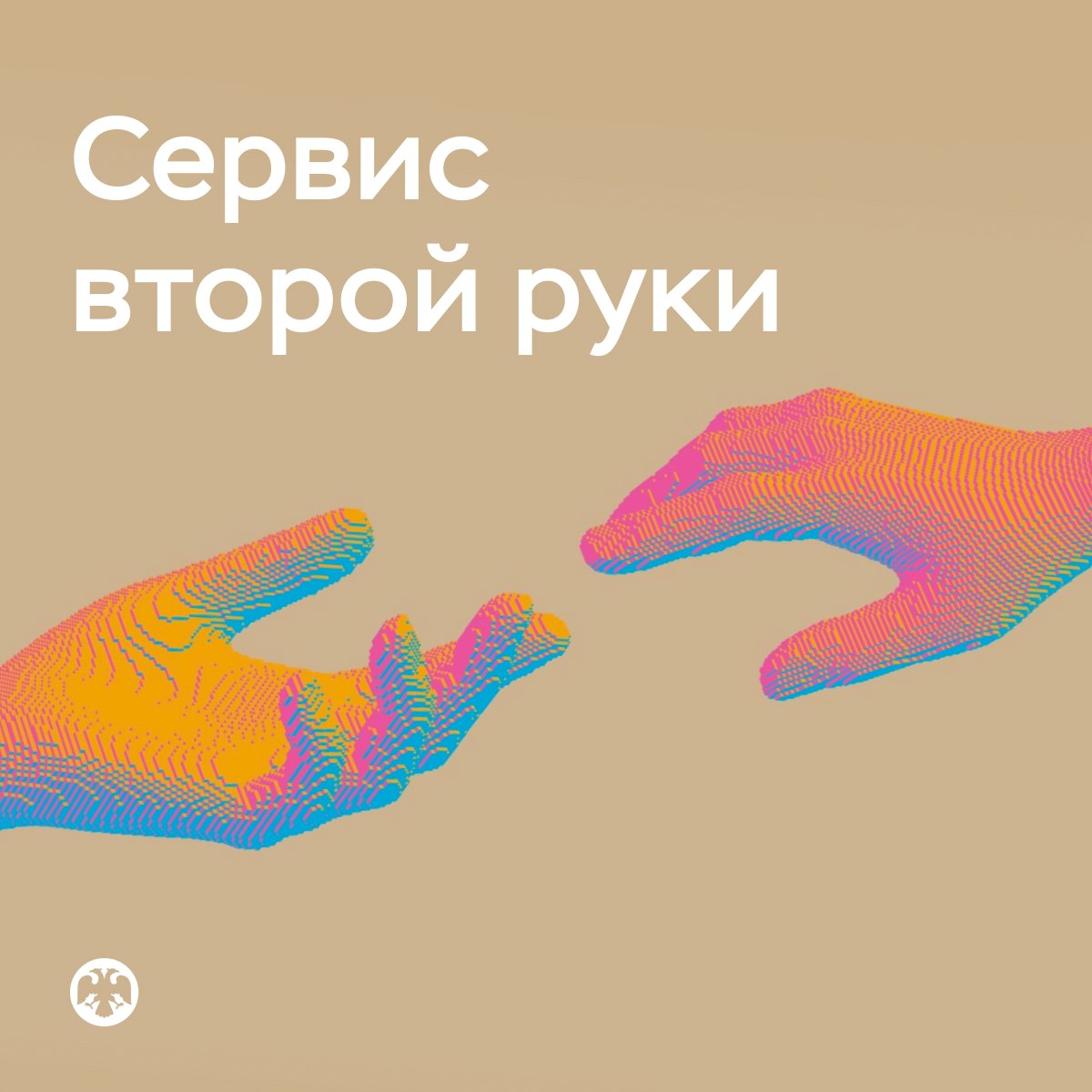 Банк России VK Граждане смогут подключить сервис второй руки для защиты от мошенников С 1 сентября у людей появится новая возможность защитить себя и своих близких от мошенников Контроль над банковскими операциями теперь можно доверить родственнику или другу у которого будет право подтверждать или отклонять денежные переводы если они покажутся ему подозрительными При этом у помощника не будет доступа к счету и права на самостоятельные операции Это позволит защитить от мошенников наиболее уязвимых граждан в первую очередь пожилых людей а также усилить родительский контроль за переводами подростков которые часто оказываются вовлеченными в схемы дропперства без должного понимания негативных последствий Как будет работать сервис На подтверждение или отклонение операции отводится 12 часов с момента уведомления Инициировать подключение сервиса может только сам клиент Способ подключения услуги каждый банк определяет самостоятельно Если клиент откажется от услуги то банк будет