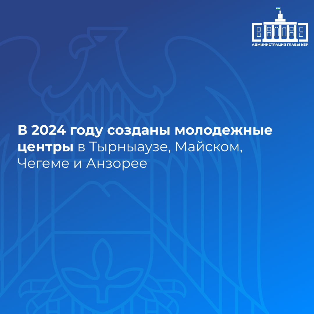 Казбек Коков подчеркнул важность развития молодежной политики в регионе, отметив, что в текущем году на реализацию государственной программы «Развитие молодежной политики в Кабардино-Балкарской Республике» предусмотрено 280,9 млн рублей. Одним из ключевых шагов стало создание молодежных центров в различных населенных пунктах, а также открытие современного Дома молодежи. В ближайшей перспективе особое внимание будет уделено реализации нового национального проекта «Молодежь и дети», который направлен на укрепление духовно-нравственных ценностей и профилактику деструктивных явлений в молодежной среде.