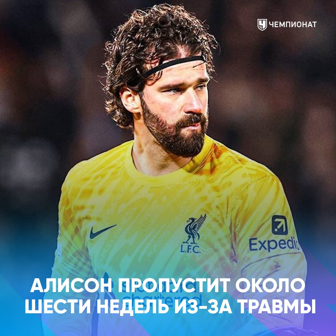 Ливерпуль остался без основного вратаря Алисон Бекер пропустит около шести недель из за травмы подколенного сухожилия полученной в матче ЛЧ проАПЛ