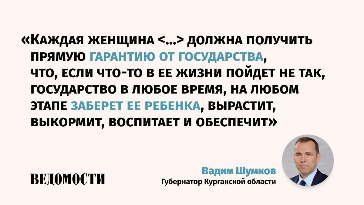 Губернатор Курганской области Вадим Шумков обвинил гинекологов в иностранном влиянии из-за склонения к абортам. Об этом он сообщил в своем Telegram-канале по итогам встречи с главой фонда «Женщины за жизнь» Натальей Москвитиной.  «Значительной проблемой остается настрой самих гинекологов-акушеров, часть из которых застряли в 1990-х годах, когда в медицине многое рулилось на гранты ВОЗ и других "людоедских" лавок, которые сейчас начали разгонять сами их хозяева», – пишет глава региона.    По его словам, нередко такие специалисты, получая зарплату от государства, сами же выступают ярыми сторонниками и инициаторами проведения абортов, предотвращения зачатия и родов в 100% случаев. Шумков считает, что врачи склоняют к этому тех, кто не определился, не сделал выбор.    Также глава региона посетовал, что по программе ОМС предусмотрено финансирование проведения абортов, а средств на предотвращение самих абортов не выделяется.     Подпишитесь на «Ведомости»