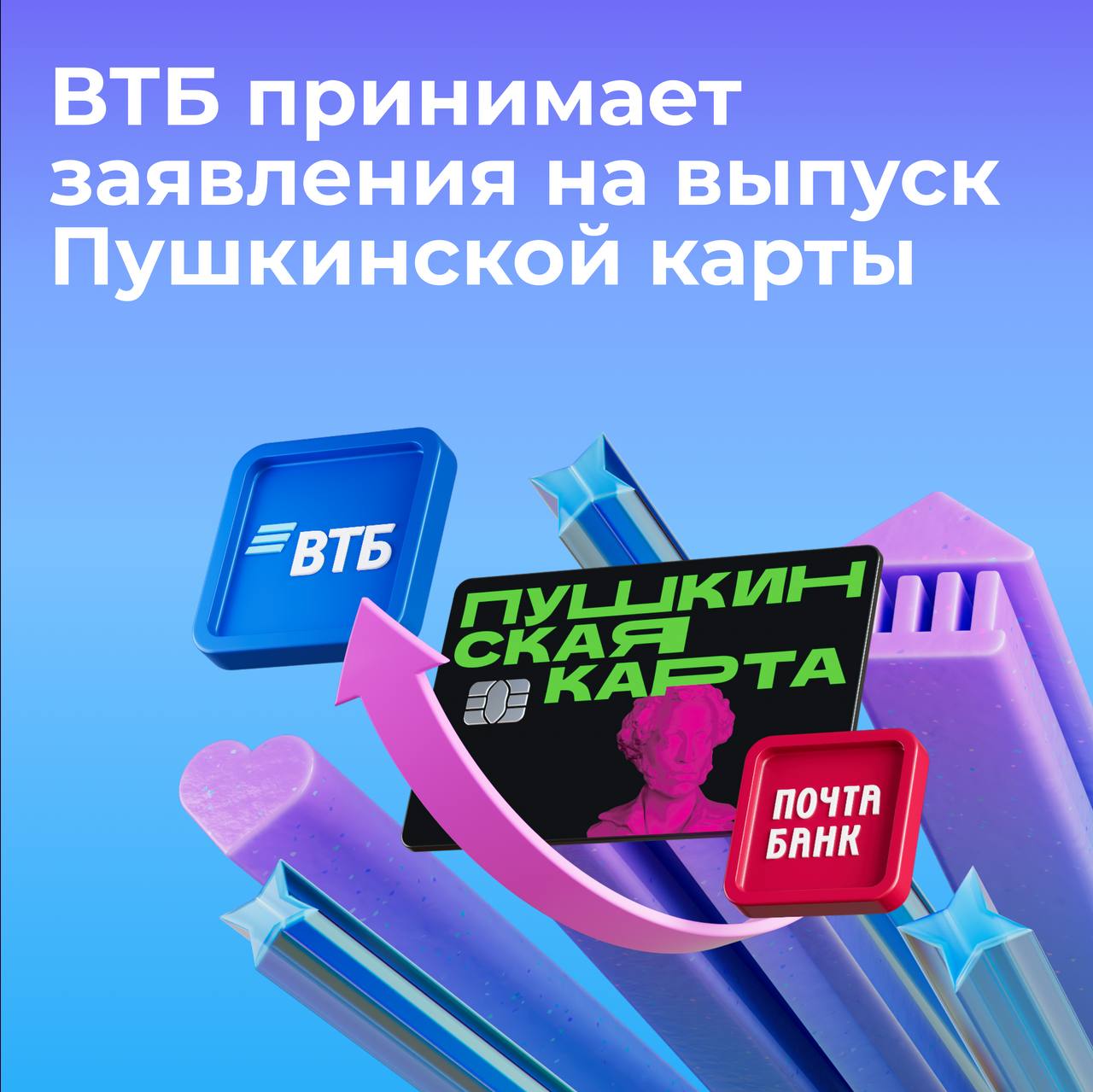 ВТБ принимает заявления на выпуск Пушкинской карты С 2026 года банком оператором программы Пушкинская карта станет ВТБ Пользователи карты уже сейчас могут подать заявление на ее выпуск в ВТБ чтобы с 1 января продолжить покупать билеты на культурные мероприятия Дети с удовольствием посещают культурные мероприятия по этой программе Интерес высок Количество проданных билетов ежедневно растет С начала старта программы Пушкинская карта по всей стране продано более 94 млн билетов на сумму более 46 млрд рублей отметила Министр культуры России Ольга Любимова Заявление нужно подать до 28 декабря включительно или уже в новом году с 1 января До конца года сделать это можно в приложении Госуслуги Культура и приложении Почта Банка а также во флагманских клиентских центрах ВТБ и Почта Банка 1 января 2026 года новая карта с обновленным лимитом 5 тысяч рублей появится в приложении Госуслуги культура и приложении ВТБ С 1 января подать заявление на выпуск Пушкинской карты можно будет в приложениях Госуслуги Культура или ВТБ Онлайн если пользователь клиент ВТБ Пластиковую карту можно будет получить в офисах ВТБ начиная с 12 января Ранее выпущенная карта Почта Банка будет работать без изменений до 31 декабря 2025 года Минкультуры России в национальном мессенджере MAX
