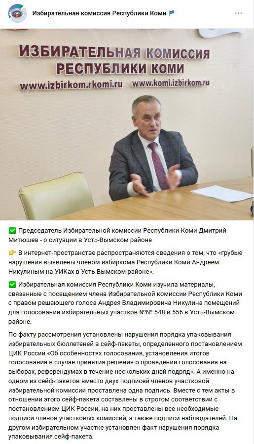 Председатель Избиркома Республики Коми Дмитрий Митюшев подтвердил наличие грубых нарушений законодательства на выборах в Усть Вымском районе выявленных КПРФ Голос Республики