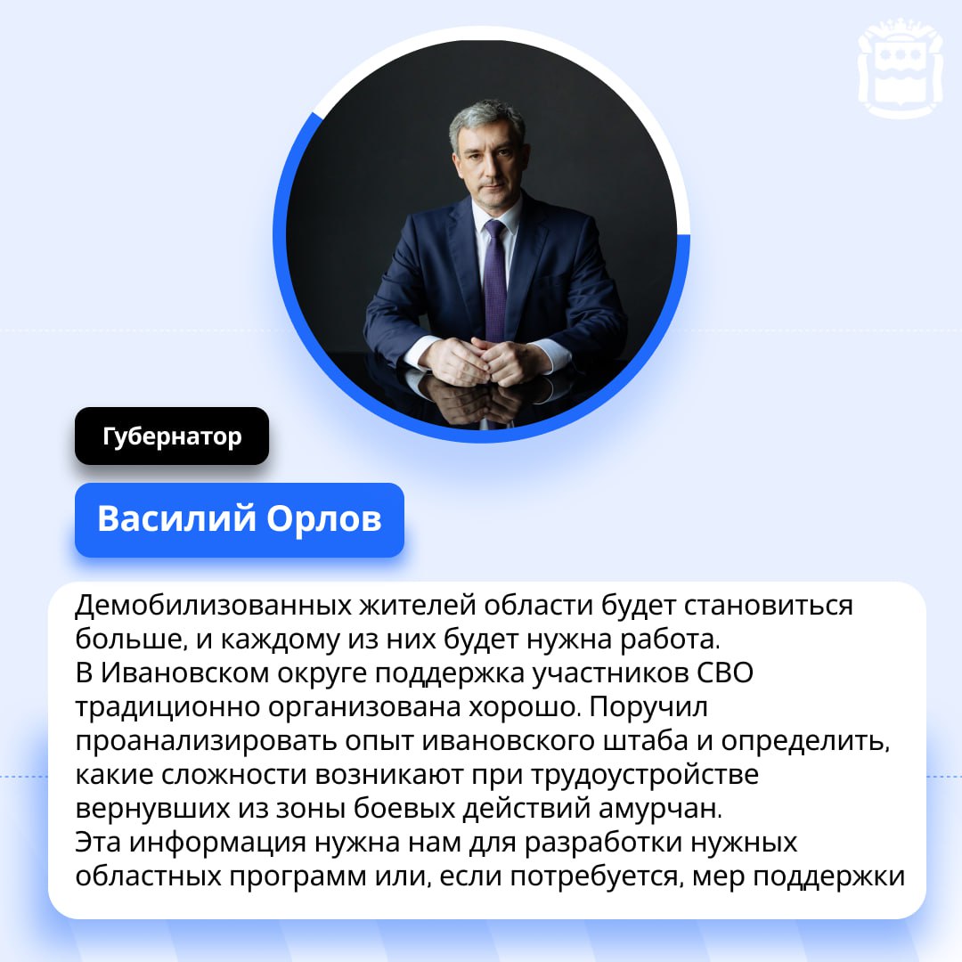 Трудоустройство участников спецоперации — приоритетная тема для Приамурья  Глава Ивановского округа Валентина Ольшевская сообщила о работе с участниками СВО, а также об их трудоустройстве.    Так, например, амурчанин Владимир Коваленко из Новопокровки создал мини-ферму. В планах у начинающего фермера — получить грант областного Минсельхоза и расширить свое дело.   Двое жителей станции Среднебелая планируют создать роботизированную автомойку и небольшой цех для выпечки. Ещё трое только задумываются о том, чтобы открыть своё дело.    Демобилизованные получают информацию о свободных вакансиях, а еще проходят бесплатное обучение новым специальностям.