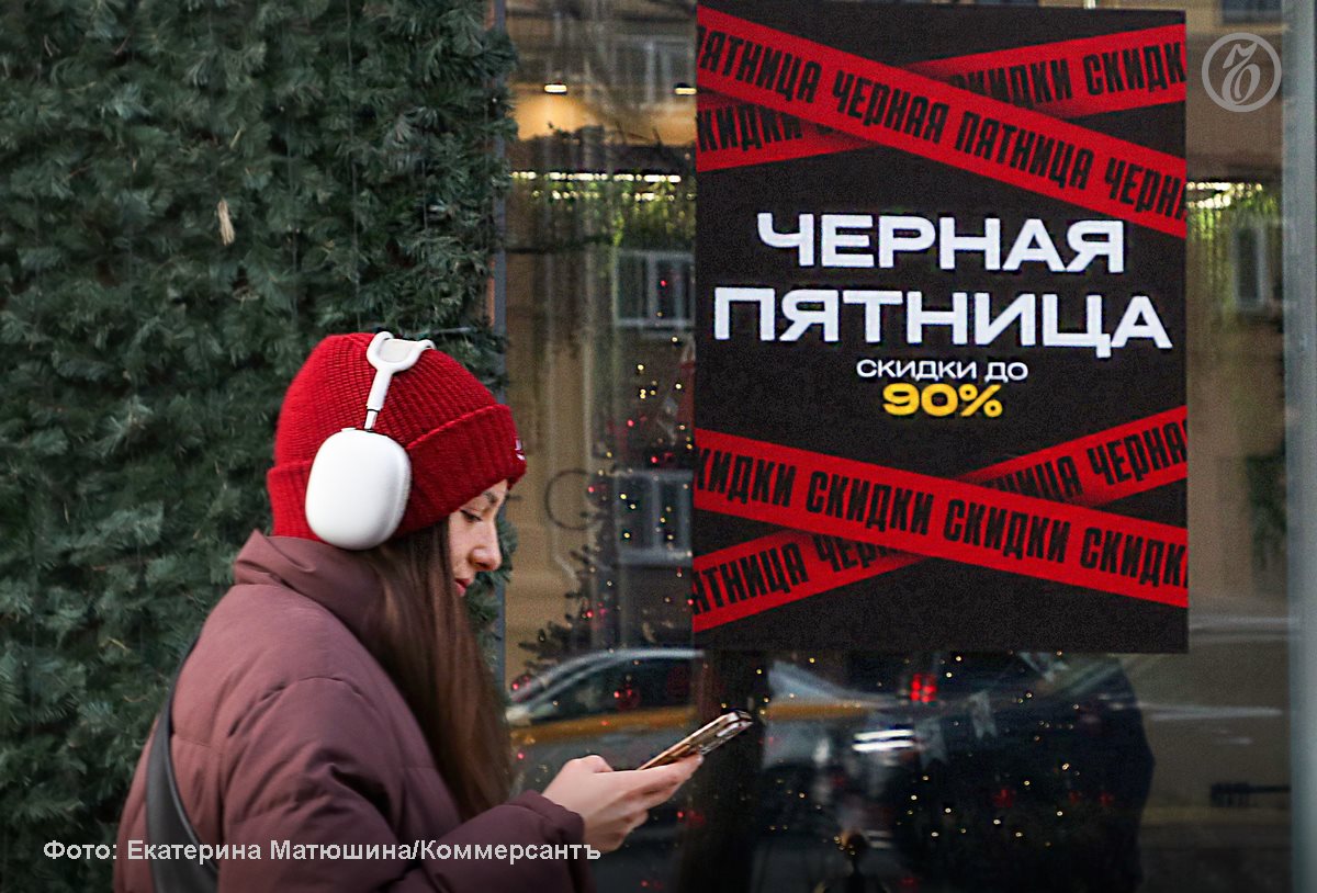Ноябрь период похолодания когда потребители готовятся к зимнему сезону но в этом году было тепло Сезонные распродажи не смогли стимулировать потребителей к посещению торгцентров На последней неделе ноября их трафик в России сократился на 4 год к году а по итогам всего месяца на 2 Это связано с переходом потребителей к сберегательной модели поведения и ростом осведомленности о механизмах скидок Черная пятница перестала работать в России считают на рынке Ъузнал