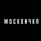 Аватар Телеграм канала: Журнал «Москвичка»