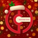 Департамент транспорта и дорожного хозяйства Сочи