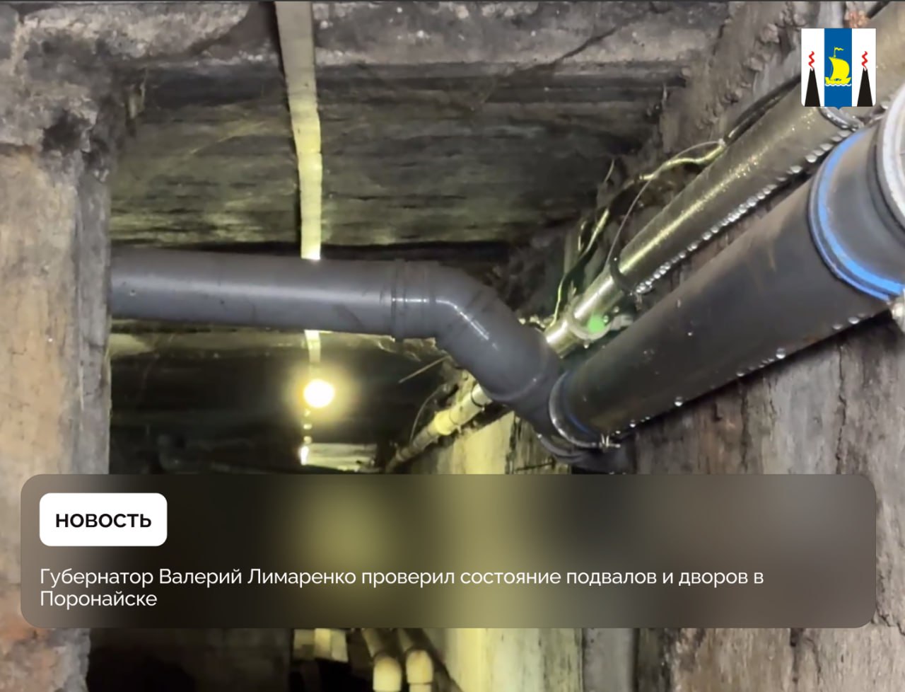 В ходе рабочей поездки в Поронайский район традиционно губернатор Валерий Лимаренко проинспектировал состояние дворов и подвалов многокваритрных домов. По поручению главы региона контроль за ремонтом технических помещений усилят. Особое внимание сделают на снижении влажности. Подробности
