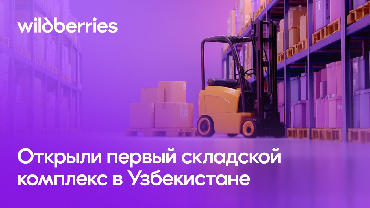Запустили первый склад Wildberries в Узбекистане Теперь местные селлеры могут размещать товары на новом складе в Ташкенте это ускорит доставку и упростит работу с заказами 53 000 м² общая площадь объекта До 500 000 заказов в сутки может обрабатывать склад Принимаем монопаллеты высотой до 2 м и весом до 500 кг Адрес на карте складов Работайте из Узбекистана продавайте во все страны нашего присутствия Узбекистан
