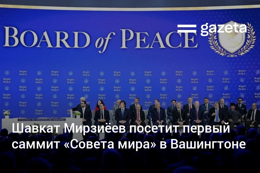 Президент Узбекистана Шавкат Мирзиёев как ожидается посетит первый саммит Совета мира по восстановлению Газы намеченный в Вашингтоне на 19 февраля   www gazeta uz ru 2026 02 16 board of peace Telegram Instagram YouTube