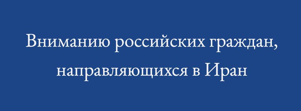 В целях недопущения нежелательных инцидентов и непроизвольных правонарушений российским гражданам настоятельно рекомендуется при поездках в Исламскую Республику Иран воздерживаться от фото и видеосъемки строго следовать требованиям местного законодательства и проявлять разумную осторожность и осмотрительность