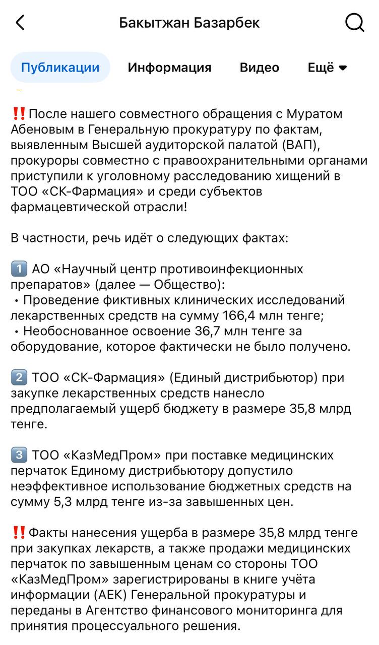 Генпрокуратура совместно с АФМ начала досудебную проверку АО «СК-Фармация»   Об этом на своей странице в соцсетях сообщил мажилисмен Бакытжан Базарбек. По его словам, в Генпрокуратуру он обратился вместе с Муратом Абеновым по фактам, выявленным ВАП.   По данным Базарбека, ущерб госбюджету составил 35,8 млрд тг.    /atamekenbusiness