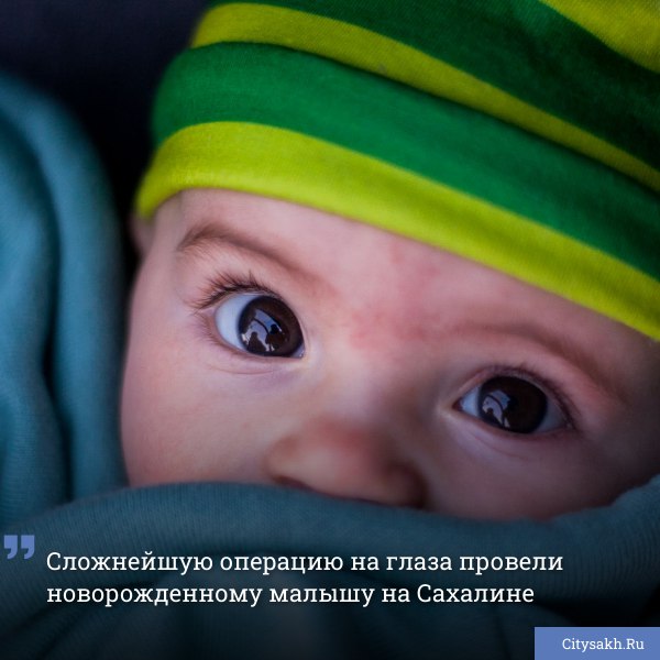 У самого маленького сахалинского пациента с катарактой завершился курс сложнейших операций. Врачам удалось сохранить малышу оба глаза.
