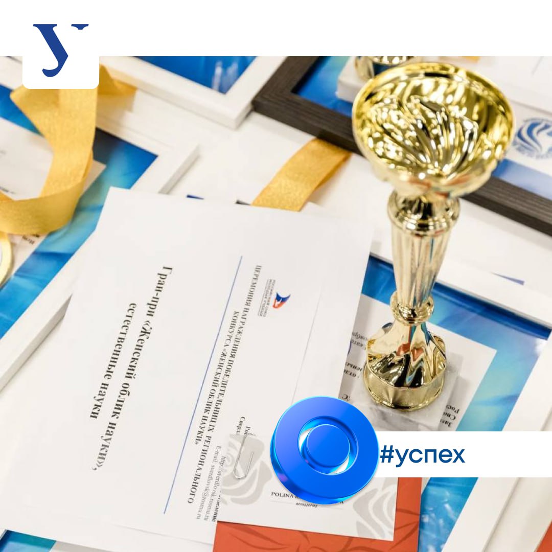 цифрадня в шести номинациях регионального конкурса Женский облик науки победу одержали наши студентки аспирантки и преподавательницы   Анастасия Режецкая Student Science   Надежда Кащенко Популяризатор науки   Маргарита Никишина Наука для бизнеса   Кристина Фёдорова Лучший научный руководитель   Александра Широнина Общественное признание   Хэ Шуанин Woman International Science Конкурс проводится Свердловским региональным отделением Российского союза молодых учёных при поддержке советов молодых учёных УрО РАН УрФУ и УрГЭУ Заявки подали 1 461 участница из вузов и академических институтов Свердловской Челябинской Курганской и Тюменской областей УрФУ Буст MAX