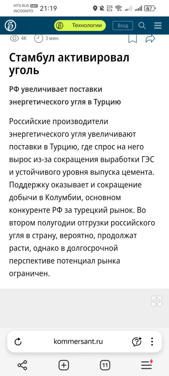 Хоть штота:  Цены на российский энергетический уголь калорийностью 6 тыс.  ккал на кг в Турции к 25 июля выросли на 2,9% неделя к неделе, до $88,2 за тонну, с учетом стоимости доставки, погрузки и фрахта  CFR , сказано в обзоре NEFT Research. Это максимальный прирост на западных рынках, следует из данных аналитиков. В Европе цены росли на 0,3%, до $99,9 за тонну  CIF ARA , в портах Балтики и Тамани — на 0,3% и 0,6%, до $61,8 и $69  FOB  за тонну соответственно.