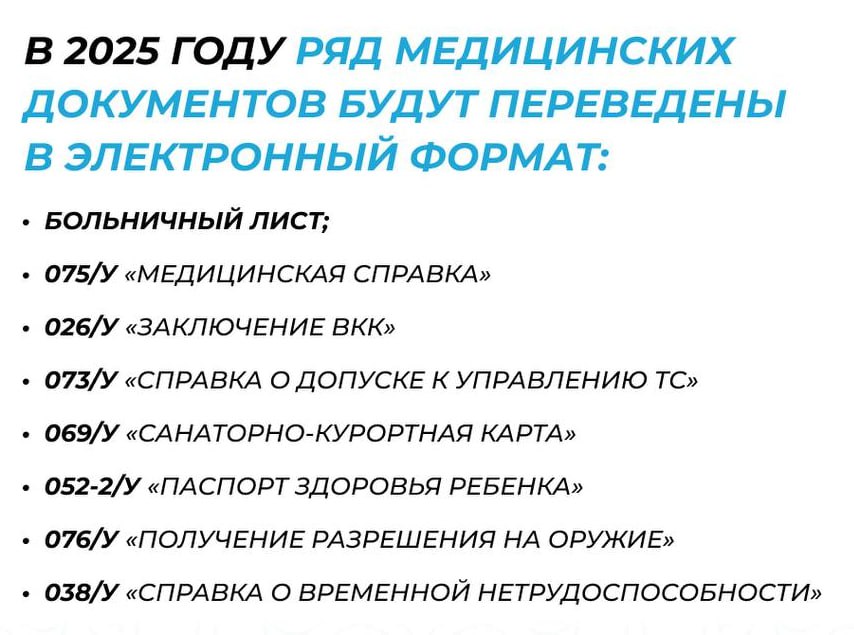 В Казахстане в 2025-м году санитарные книжки и медсправки перейдут в цифровой формат - Минздрав  "В 2025-м году выдача, учет и ведение личных медицинских книжек переводятся в электронный формат. Это позволит казахстанцам предоставлять документ сразу в нескольких организациях", - уточнили в Минздраве.   Например, в электронный формат будут переведены такие востребованные у населения справки: 075/у, необходимая при приеме на работу, 026/у - ее требуют в детских садах и школах и 073/у, которая необходима для получения водительского удостоверения.