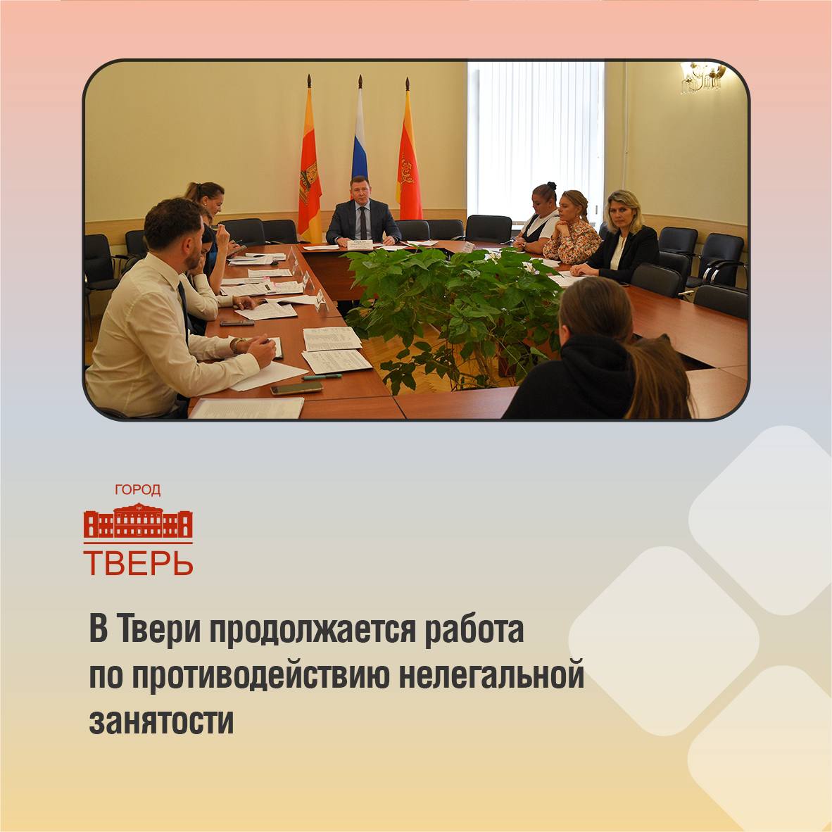 В администрации Твери прошло заседание рабочей группы Межведомственной комиссии Тверской области по противодействию нелегальной занятости и формированию просроченной задолженности по заработной плате на территории города На заседание были приглашены 45 работодателей выплачивающих заработную плату сотрудникам ниже минимального размера оплаты труда МРОТ который с 1 января текущего года составляет 22 440 рублей и есть случаи когда нарушения затрагивают более 10 работников предприятия Также выявлено 120 компаний которые в течение более трёх месяцев активно привлекают услуги свыше десяти самозанятых с средним месячным доходом свыше 20 000 рублей После анализа предоставленных разъяснений Государственная инспекция труда Тверской области начала проверки в отношении ряда организаций Работа по выявлению и пресечению нарушений в сфере занятости ведётся на постоянной основе и будет продолжена с ещё большим вниманием к каждому случаю отметил заместитель главы администрации города Твери Андрей Гаврилин Только совместными усилиями органов власти и контролирующих учреждений мы сможем создать прозрачный и законный рынок труда в нашем городе В ходе заседания рабочей группы также были рассмотрены и другие вопросы Подробнее рассказываем на нашем сайте Подписывайтесь на наш канал в МАХ