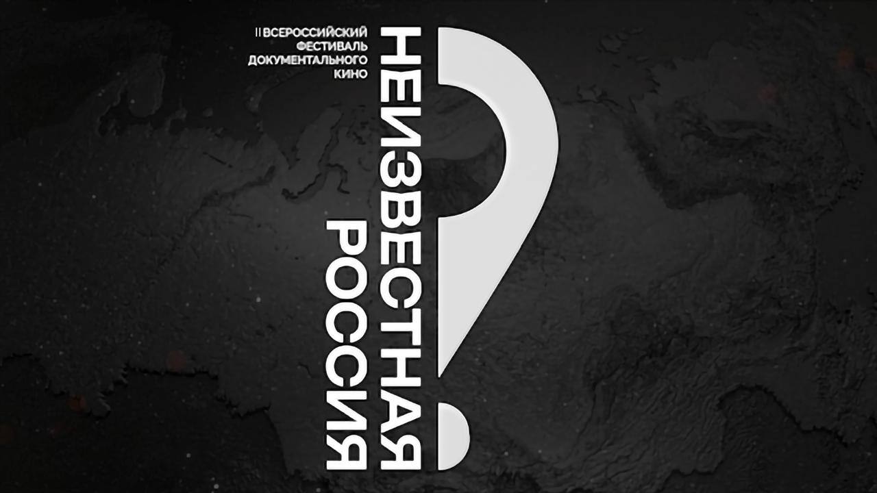 Организаторы фестиваля «Неизвестная Россия» ответят на вопросы журналистов  В Москве пройдет пресс-конференция, посвященная II Всероссийскому кинофестивалю документального кино «Неизвестная Россия». Участники обсудят деловую программу, шорт-лист фестиваля, питчинг документальных проектов и особенности проведения фестиваля в этом году.    Спикерами, в том числе, станут генеральный директор НТВ Алексей Земский, вице-президент Ассоциации продюсеров зрительского документального и корпоративного кино Вячеслав Гольдфельд, генеральный директор Президентского фонда культурных инициатив Роман Карманов, советник президента Русского географического общества по информационной политике, телеведущая Анастасия Чернобровина и генеральный директор «Москино» Георгий Прокопов.   Фестиваль пройдет с 20 по 27 марта. Организаторы — НТВ, «Газпром-Медиа Холдинг», Русское географическое общество, Ассоциация продюсеров зрительского документального и корпоративного кино.  Прямая трансляция пресс-конференции начнется 19 марта в 10:00 на нашем RUTUBE-канале.