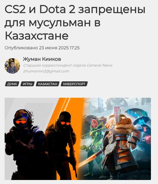 В Казахстане запретили Dota 2, CS2 и Genshin Impact. Запрет действует для мусульман. Духовное управление республики признало эти игры харамом из-за насилия, азартных механик и безбожия. Теперь мусульманам разрешено играть только в образовательные, логические и развивающие игры.