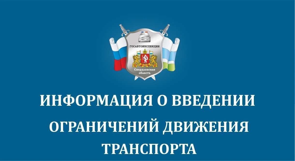 Информация об ограничении движения в Ирбите в связи с проведением Ирбитской ярмарки  Госавтоинспекция Свердловской области информирует о временном ограничении движения транспорта на территории Городского округа «город Ирбит» в связи с проведением XXIII межрегиональной выставки-ярмарки «Ирбитская ярмарка», которая пройдет с 8 по 10 августа 2025 года.      Ограничения движения:   С 10:00 5 августа до 12:00  местн.времени  11 августа 2025 года будет перекрыто движение на следующих участках дорог:    - ул. Красноармейская  от ул. Ленина до ул. Орджоникидзе ;    - ул. Ленина  от ул. Володарского до ул. Карла Маркса ;    - ул. Кирова  от ул. Ленина до ул. Орджоникидзе .     Госавтоинспекция призывает водителей заранее планировать маршруты и учитывать изменения в организации дорожного движения. Просим отнестись с пониманием к временным неудобствам, соблюдать требования автоинспекторов, дорожных знаков и указателей.    Будьте внимательны на дорогах!  Госавтоинспекция Свердловской области