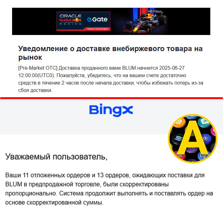 Gate и BingX прислали письма по поводу BLUM Ну делаем вывод, что премаркет не отменяют и листинг будет — но то что осталось менее суток до листинга, а нормальных новостей кроме Bitget никто не опубликовал, конечно, напрягает. Непонятно будет ли вывод монет напрямую на эти биржи — так что весь этот премаркет будет в отрыве от дропа из тапалки. Просто откупаем монету на споте. Не люблю когда всё так непонятно и в последний момент — но хотя бы не скучно, это да Что с самим дропом делать, выводить 30% или нет, я без понятия, даже не спрашивайте. Ну а учитывая что многим раздали жалких 10-30 блумов — то там и вопрос отпадает. Bitget BingX Gate