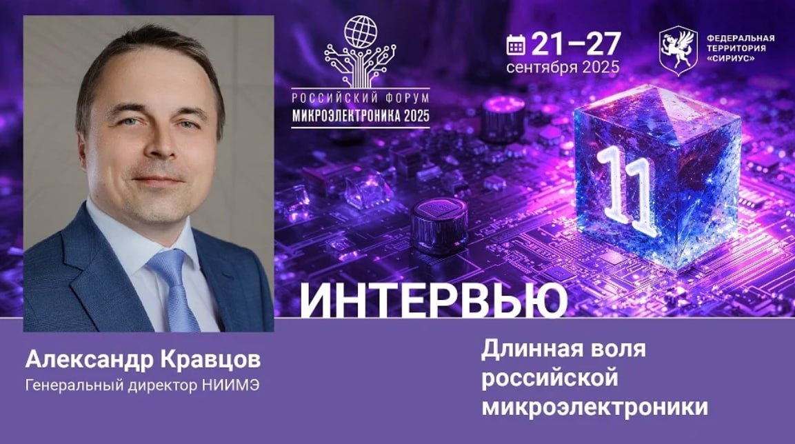 На пленарной сессии форума Электронное машиностроение руководители микроэлектронных предприятий представили комплексные аналитические программы КАП разработанные рабочими группами по поручению Минпромторга России По каждому из направлений микроэлектроника фотоника СВЧ электроника пассивная силовая и перспективная электроника были подготовлены программы развития Генеральный директор НИИМЭ Александр Кравцов возглавлял рабочую группу Развитие микроэлектроники на период 2025 2036 год В интервью журналу Электроника НТБ он остановился на ее основных пунктах Подробнее интервью форуммикроэлектроника микроэлектроника2025 Форум Микроэлектроника