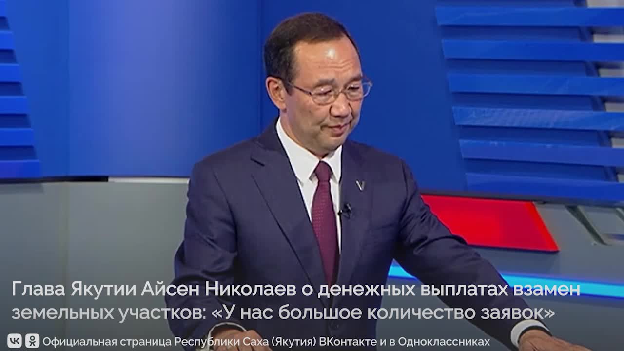 Глава Якутии анонсировал увеличение выплат за земельные участки до 300 тысяч рублей