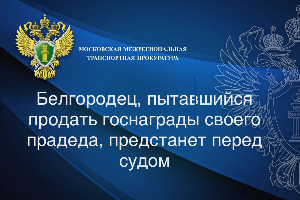 Белгородской транспортной прокуратурой утверждено обвинительное заключение в отношении местного жителя.   Он обвиняется в совершении преступления, предусмотренного ст.324 УК РФ  незаконный сбыт государственных наград .   По версии следствия,мужчина решил продать через торговую площадку в сети Интернет военные награды своего прадеда, участника Великой Отечественной войны за 3,5 тыс. рублей.   Однако он попал в поле зрения правоохранительных органов и в роли покупателя выступил сотрудник полиции.   При передаче наград мужчина был задержан, награды изъяты до принятия судом решения по делу.   ‍ Уголовное дело направлено для  рассмотрения мировому судье.