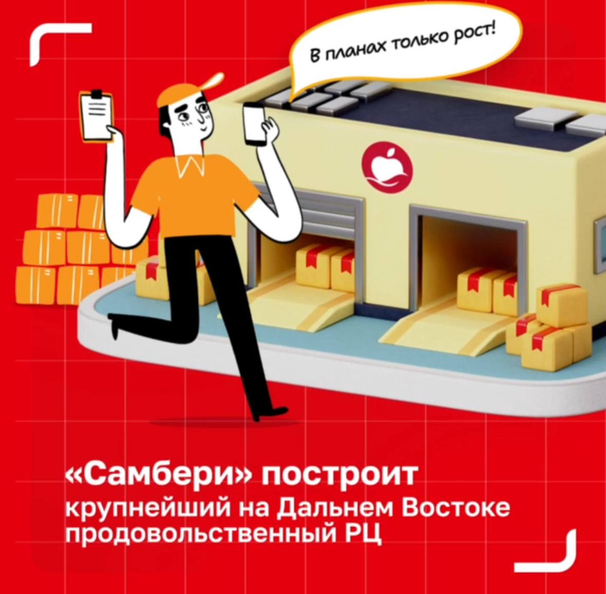 Самбери построит крупнейший продовольственный распределительный центр на Дальнем Востоке В 2026 году в ТОР Хабаровск начнется строительство нового РЦ сети Самбери входит в группу компаний Магнит Это будет крупнейший продовольственный распределительный объект региона инвестиции в проект составят 10 млрд рублей Площадь комплекса 60 тыс м² Мощности до 1 5 тыс тонн груза в сутки Более 100 ворот для 250 грузовиков ежедневно 800 поставщиков включая 100 фермерских хозяйств Более трети процессов будет автоматизировано разгрузка сортировка инвентаризация с использованием дронов и технологий искусственного интеллекта Для управления внедряется отечественная система WMS EME Запуск РЦ в конце 2027 года позволит Самбери удвоить складские мощности создать свыше 300 рабочих мест и сократить сроки доставки продукции в магазины региона до одних суток Особенно это важно для товаров с коротким сроком хранения свежей рыбы молочной продукции и фермерских овощей Присоединяйтесь во Владивостоке 25 26 сентября Владивосток ул Корабельная Набережная 10 Vladivistok Grand Hotel Spa 25 26 сентября 2025 Регистрация arendaday ru Стать спикером или партнером no mall expert ru