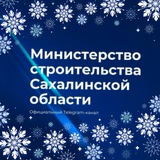 Минстрой Сахалинской области