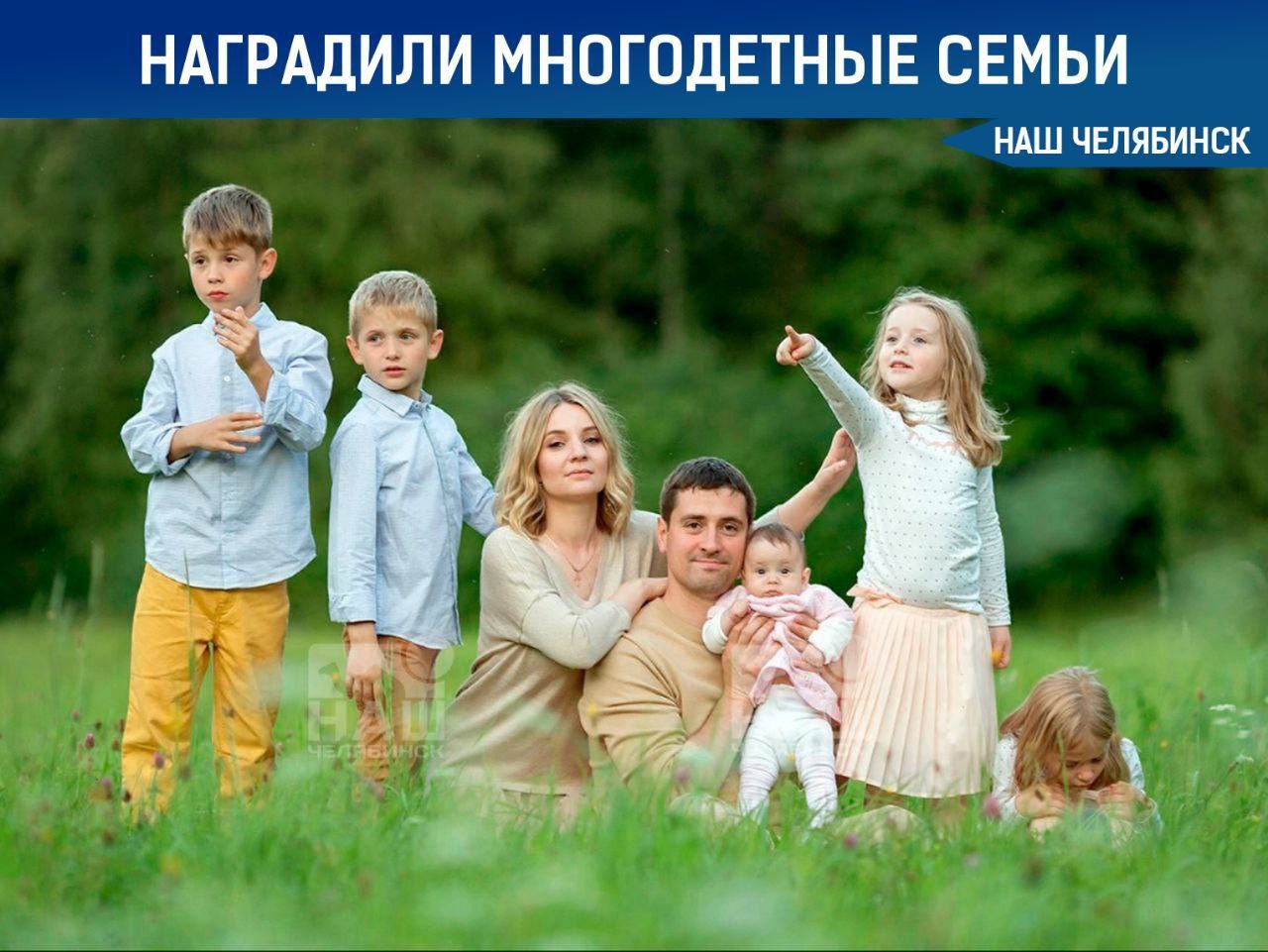 Путин наградил многодетных из Челябинской области Семья Согриных получила орден Родительская слава Они воспитывают девятерых детей Наряду с ними государственные награды получили и другие многодетные семьи со всей России Также медалью ордена Родительская слава была награждена ещё одна южноуральская пара Ксения и Ролан Зантария Кстати Челябинск