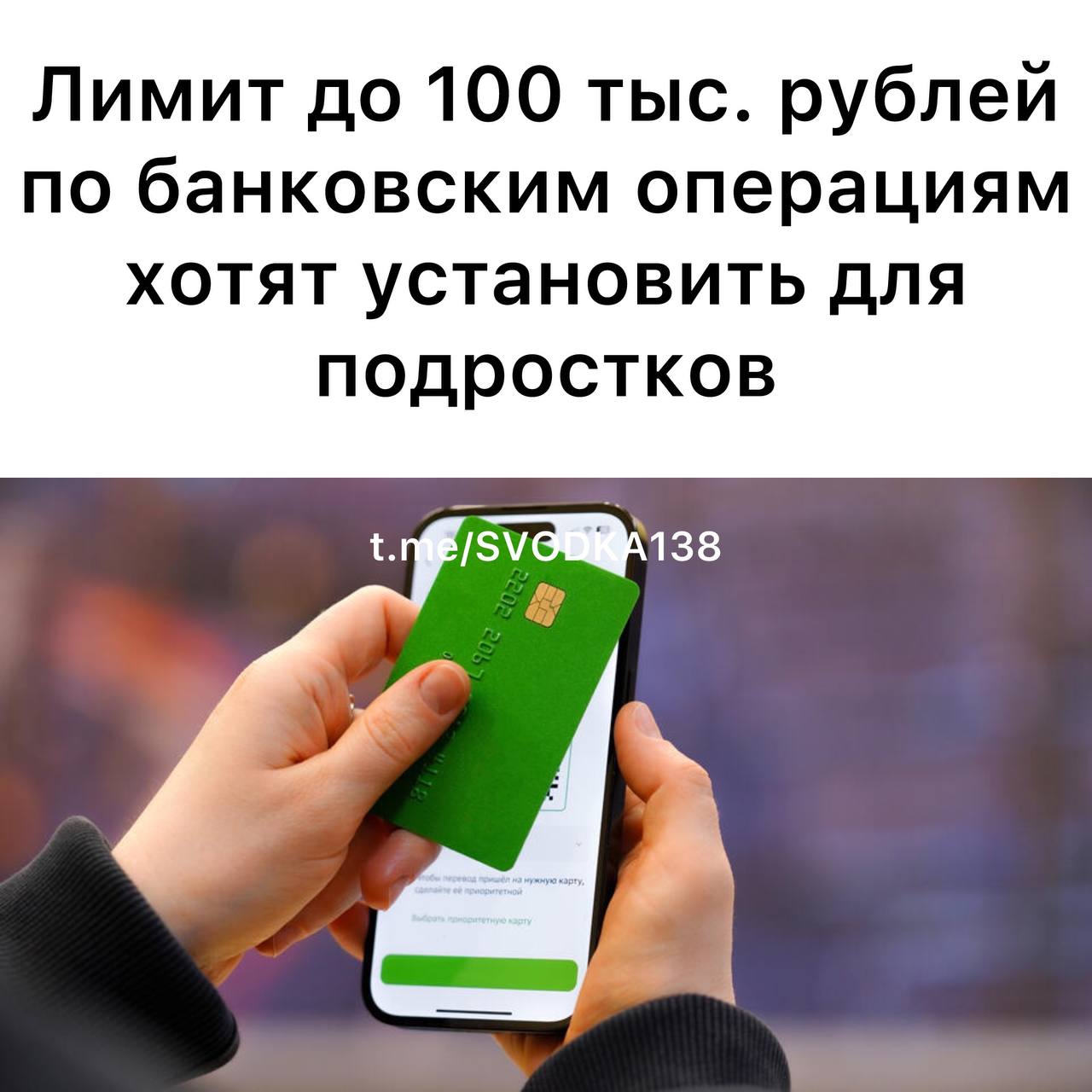 В России предложили ограничить операции по переводу и получению денег суммой до 100 тысяч рублей для подростков. Лимит может быть увеличен только законным представителем ребенка, следует из предложения общественников.  "Параллельно с установкой лимитов требуется активизация просветительской работы с детьми и подростками, подразумевающая участие сотрудников МВД и профессиональных экспертов, что поможет сделать такую информацию более запоминающейся для школьников", – говорится в материале "Известий".  В Народном фронте заявили, что порядка 20% поступающих этих летом сигналов о телефонном мошенничестве сообщали об атаках на подростков. Злоумышленники притворялись классными руководителями, завучами, медсестрами, руководителями образовательных учреждений. Чаще всего они просят провести дистанционный обыск квартиры или передать им СМС-сообщение с телефона родителей.  В свою очередь банки игнорируют явные признаки вовлечения детей в дропперство, открывая им счета без какой-либо проверки. Необходим перечень признаков, по которому можно будет определить участие подростков в дропперстве.