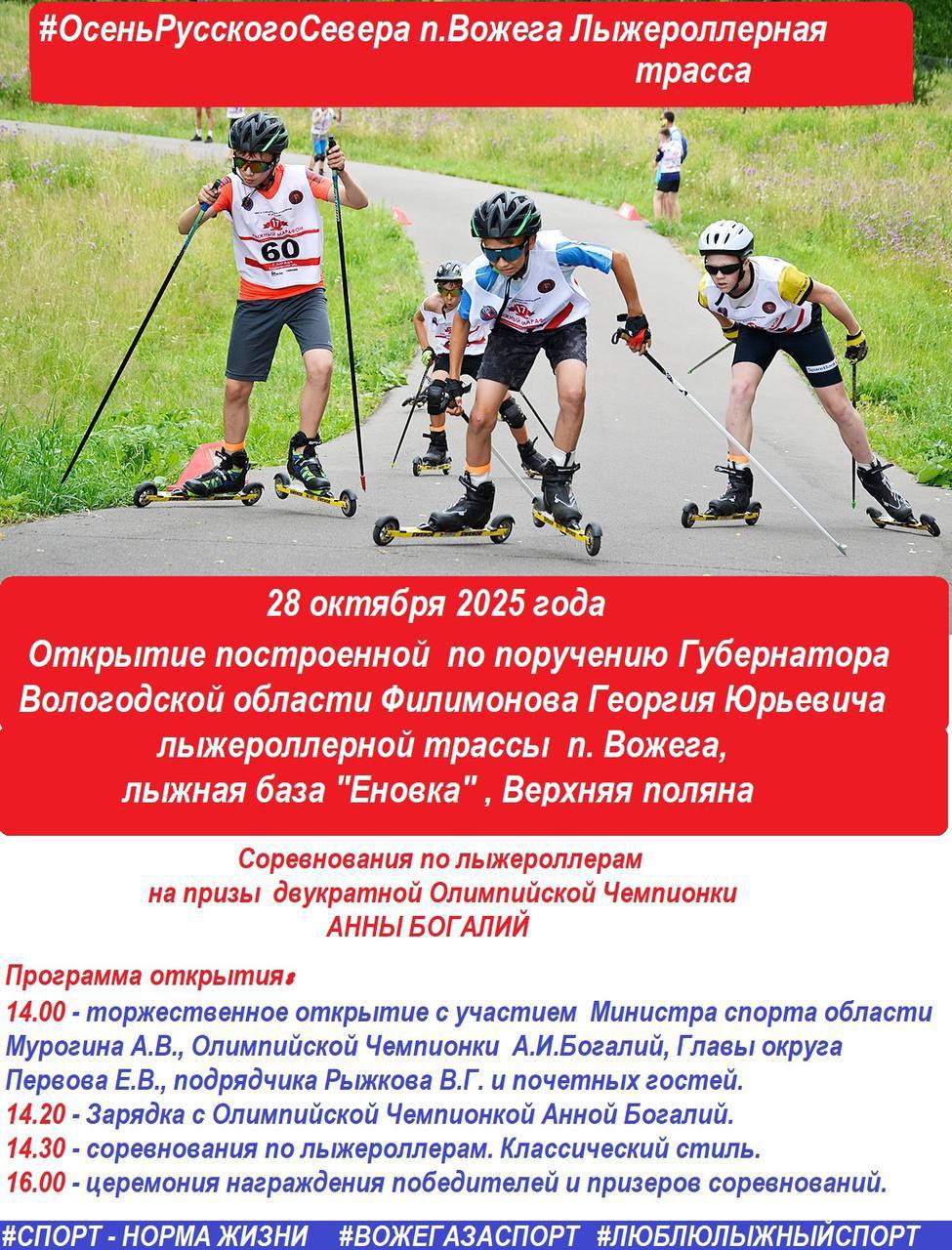 Новые возможности для лыжников в Вожеге откроют современную трассу Историческое для спортивной жизни Вожегодского округа событие произойдет завтра 28 октября На лыжной базе Еновка верхняя поляна состоится торжественное открытие новой современной лыжероллерной трассы Появление современной лыжероллерной трассы создаст новые возможности для подготовки и будет способствовать развитию лыжного спорта как в районе так и в регионе Вожега уникальное место с ранним снегом и долгим зимним сезоном отметила в своем обращении двукратная олимпийская чемпионка по биатлону Анна Богалий Вологда Регион 35ТВ в MAX