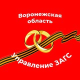 Аватар Телеграм канала: Управление ЗАГС Воронежской области