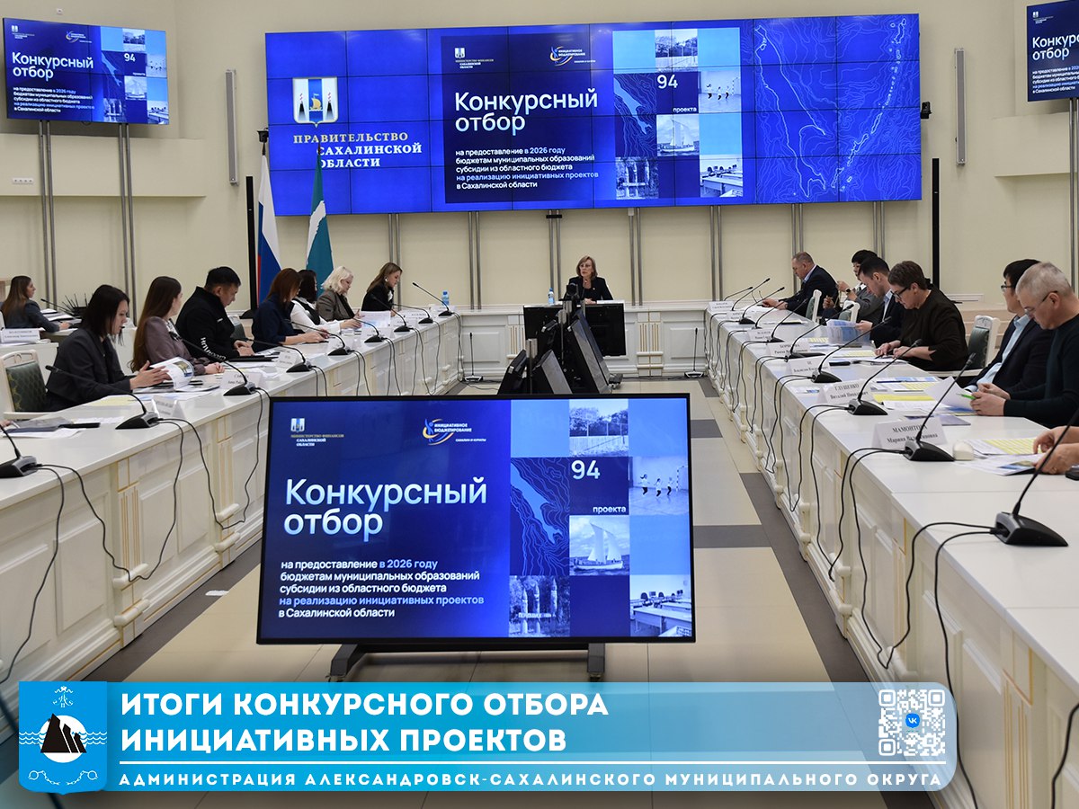 Итоги конкурсного отбора инициативных проектов 5 февраля 2026 года Правительство Сахалинской области утвердило список проектов победителей в рамках ежегодного конкурсного отбора инициативных проектов В 2026 году финансовую поддержку из региональной казны получит 41 проект от активных жителей островных городов и сел Инициативное бюджетирование механизм при котором часть бюджетных средств распределяется на основе предложений и голосования жителей что позволяет гражданам напрямую влиять на развитие своей территории Рекордное количество поступивших на конкурсный отбор заявок 98 свидетельствует о высокой активности островитян в благоустройстве своих территорий В числе проектов победителей 2 проекта Александровск Сахалинского муниципального округа Расширение парка с установкой двух беседок из кругляка в с Мгачи Установка нового детского игрового комплекса с Виахту Поздравляем победителей