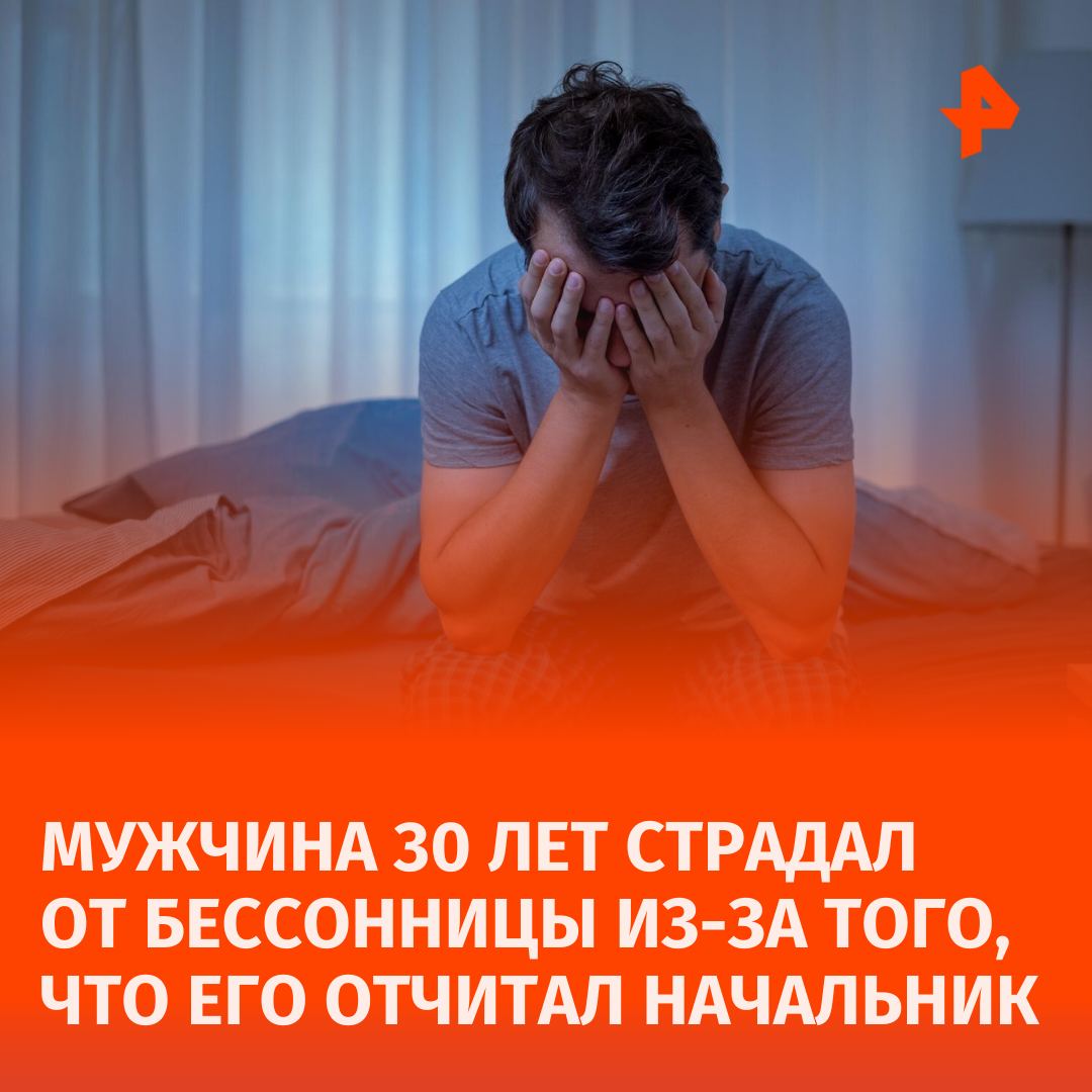 Мужчина из Китая страдал от депрессии и бессонницы более 30 лет после того, как его несправедливо отчитал начальник.   Этот инцидент привел к развитию болезни Паркинсона. 70-летний Ван из Хэнаня связывает ухудшение здоровья с тем, что был наказан за ошибку, которую не совершал, пишет SCMP.  Сообщается, что Ван пытался лечиться медикаментами и посещал несколько больниц, но они не давали долгосрочного эффекта. Его психологическое состояние ухудшалось, и вскоре ему поставили диагноз болезни Паркинсона.  После курса иглоукалывания Ван сообщил о первых улучшениях. Он стал спать без препаратов и чувствовать себя лучше. Этот случай вызвал общественные дискуссии о влиянии стресса на состояние здоровья.       Отправить новость