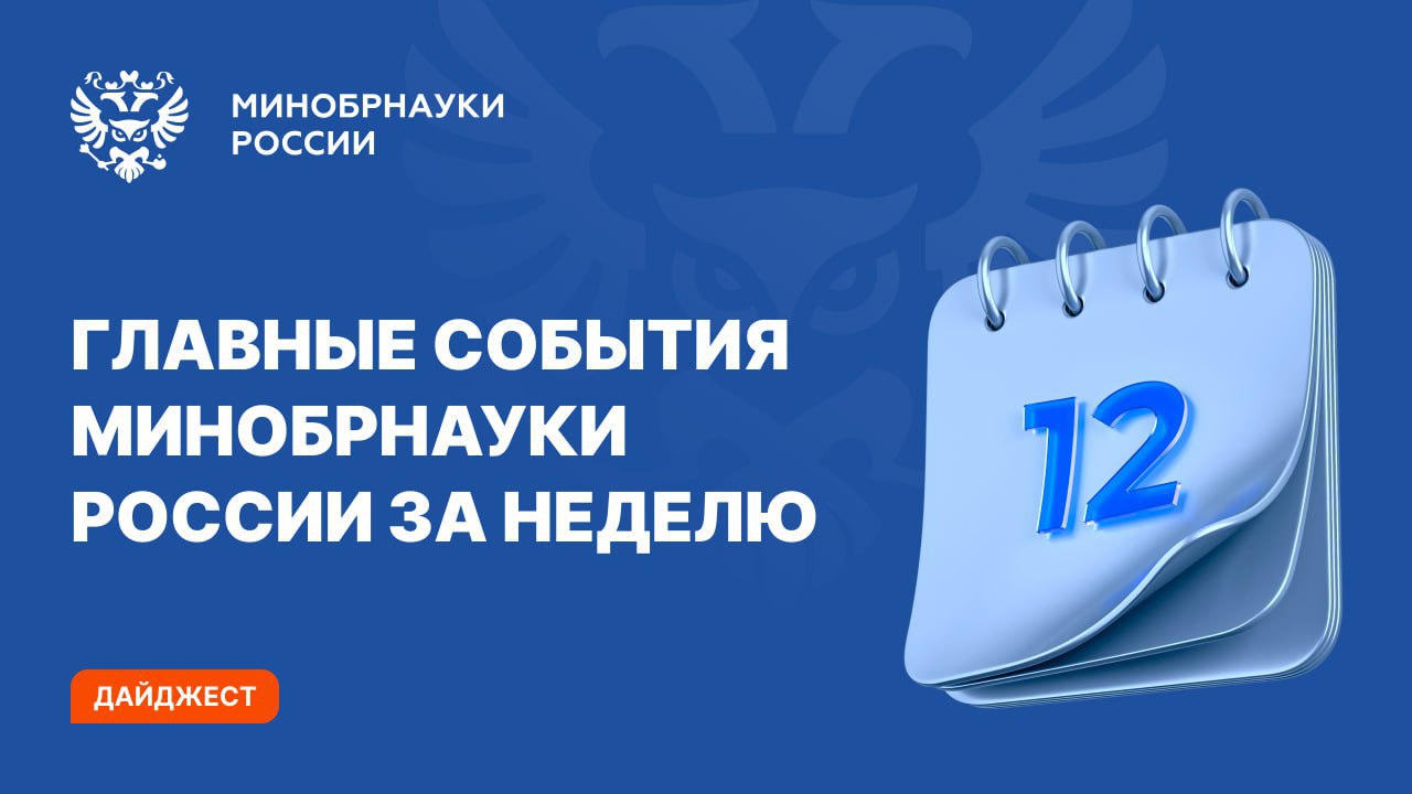 Главные события Минобрнауки России за прошедшую неделю в дайджесте Глава Минобрнауки России Валерий Фальков принял участие в работе первого Всероссийского педагогического съезда на котором в своем докладе озвучил первые результаты приемной кампании 2025 года в российских университетах По итогам основного приема в вузы заполнено 98 5 бюджетных мест подсветил принципы новой системы высшего образования Валерий Фальков провел встречу со студентами участниками специальной военной операции и детьми участников СВО Министр также провел рабочую встречу с Полномочным послом Корейской Народно Демократической Республики в России Син Хон Чхолем а также совершил рабочий визит в Китай где посетил Университет Цинхуа в Пекине и Совместный университет МГУ им М В Ломоносова и Пекинский политехнический институт в Шэньчжэне Состоялось 26 е заседание Межправительственной Российско Индийской комиссии по торгово экономическому научно техническому и культурному сотрудничеству Замглавы Минобрнауки России Ольга Петрова встретилась с участниками форума Машук приветствовала участников форума Кавказ от всесоюзной здравницы до современной индустрии гостеприимства Вузы России внедрят новый модуль адаптации первокурсников через добровольческую деятельность